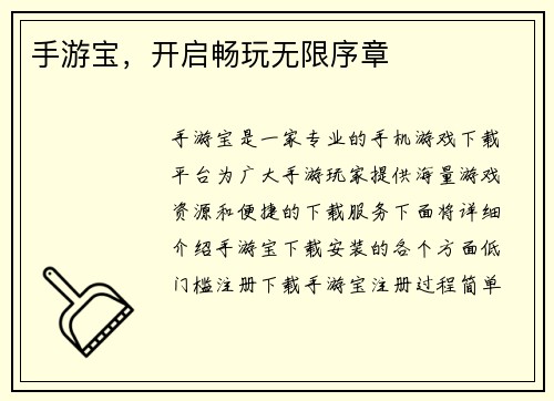 手游宝，开启畅玩无限序章