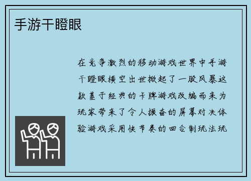 手游干瞪眼