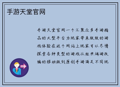 手游天堂官网