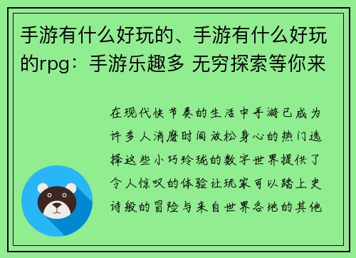 手游有什么好玩的、手游有什么好玩的rpg：手游乐趣多 无穷探索等你来