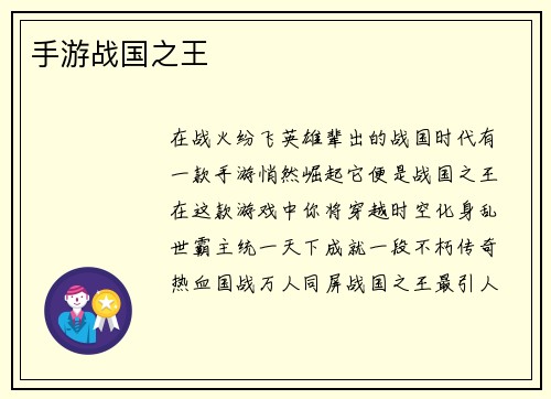 手游战国之王