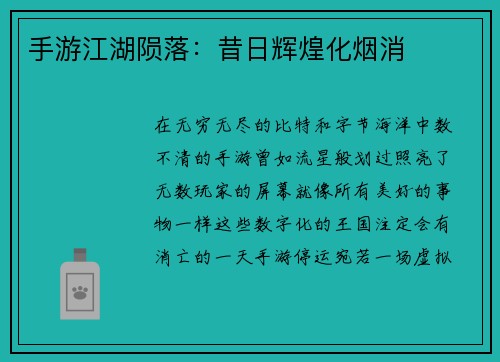 手游江湖陨落：昔日辉煌化烟消