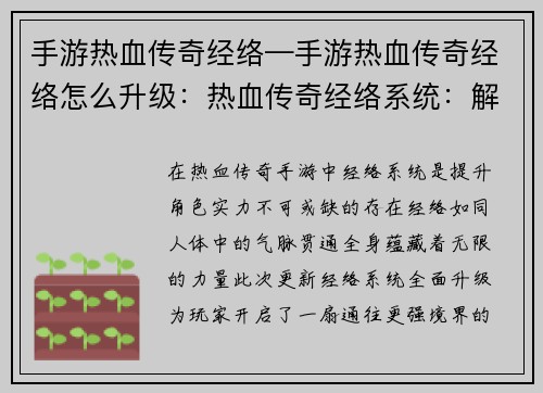 手游热血传奇经络—手游热血传奇经络怎么升级：热血传奇经络系统：解锁封印，释放无限战力