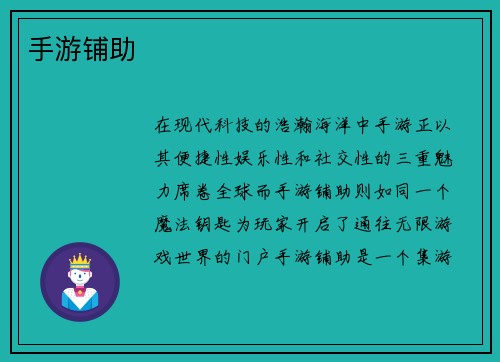 手游铺助