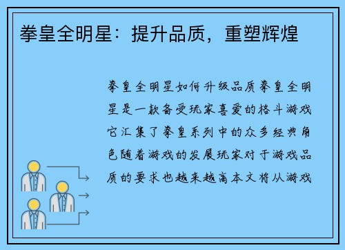 拳皇全明星：提升品质，重塑辉煌