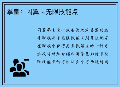 拳皇：闪翼卡无限技能点