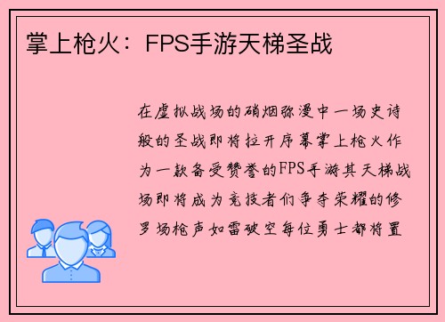 掌上枪火：FPS手游天梯圣战