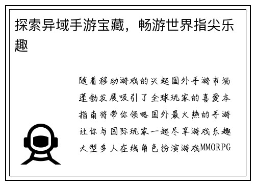 探索异域手游宝藏，畅游世界指尖乐趣