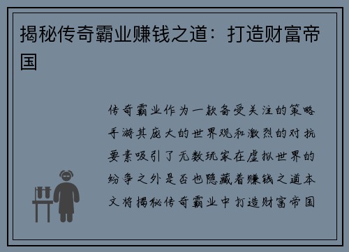 揭秘传奇霸业赚钱之道：打造财富帝国