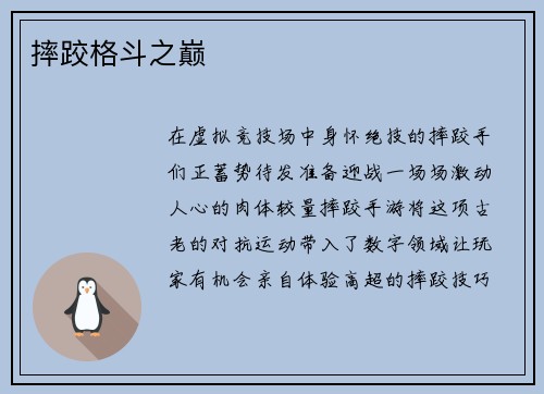 摔跤格斗之巅