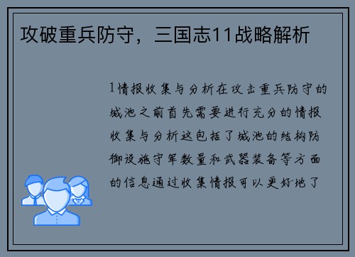 攻破重兵防守，三国志11战略解析