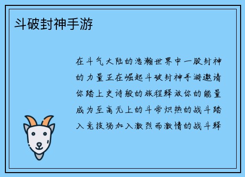 斗破封神手游