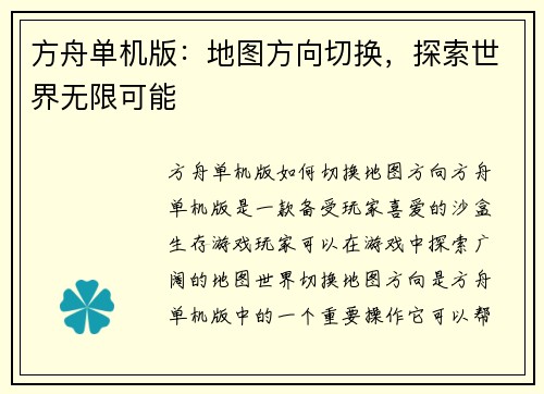 方舟单机版：地图方向切换，探索世界无限可能