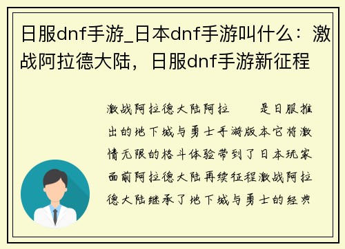 日服dnf手游_日本dnf手游叫什么：激战阿拉德大陆，日服dnf手游新征程