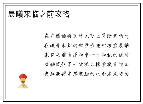 晨曦来临之前攻略