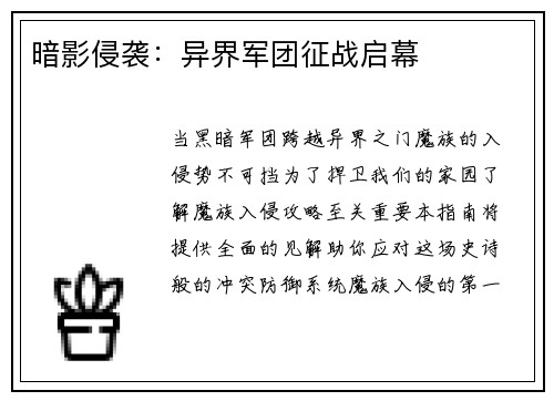 暗影侵袭：异界军团征战启幕