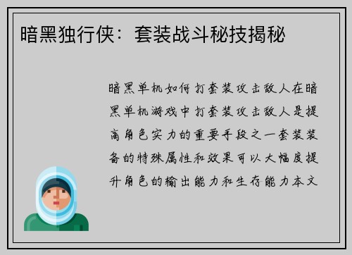 暗黑独行侠：套装战斗秘技揭秘
