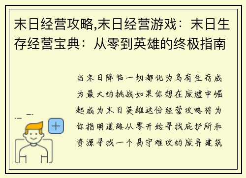 末日经营攻略,末日经营游戏：末日生存经营宝典：从零到英雄的终极指南