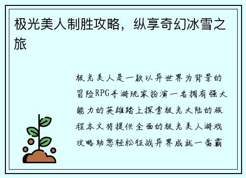 极光美人制胜攻略，纵享奇幻冰雪之旅