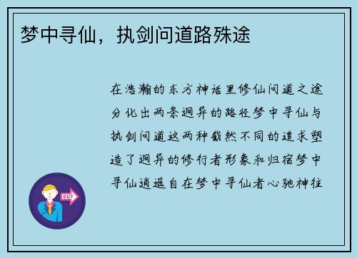 梦中寻仙，执剑问道路殊途