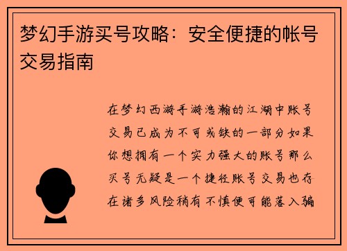 梦幻手游买号攻略：安全便捷的帐号交易指南