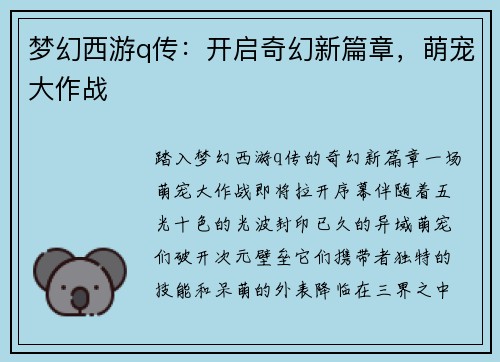 梦幻西游q传：开启奇幻新篇章，萌宠大作战
