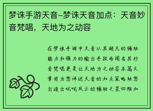 梦诛手游天音-梦诛天音加点：天音妙音梵唱，天地为之动容