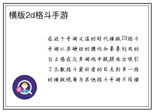 横版2d格斗手游