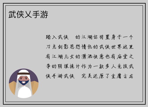 武侠乂手游