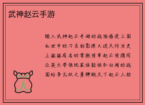 武神赵云手游