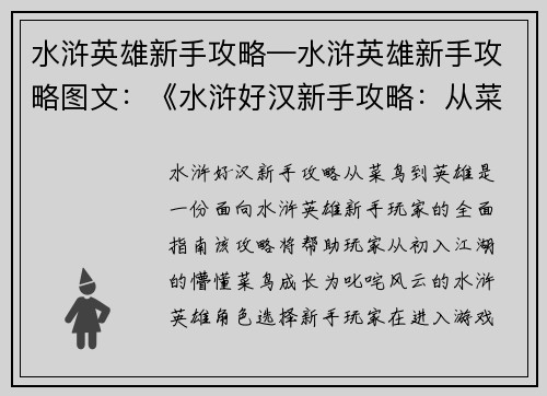 水浒英雄新手攻略—水浒英雄新手攻略图文：《水浒好汉新手攻略：从菜鸟到英雄》