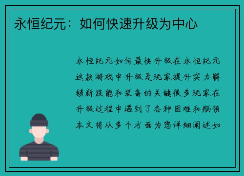 永恒纪元：如何快速升级为中心