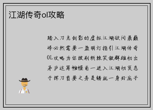 江湖传奇ol攻略