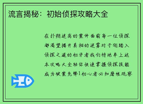 流言揭秘：初始侦探攻略大全