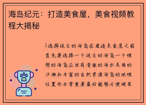 海岛纪元：打造美食屋，美食视频教程大揭秘