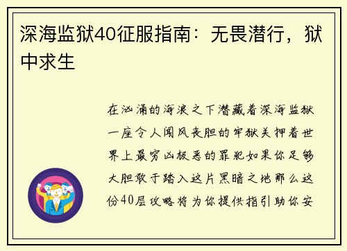 深海监狱40征服指南：无畏潜行，狱中求生