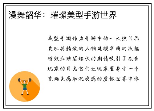 漫舞韶华：璀璨美型手游世界