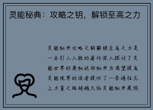 灵能秘典：攻略之钥，解锁至高之力