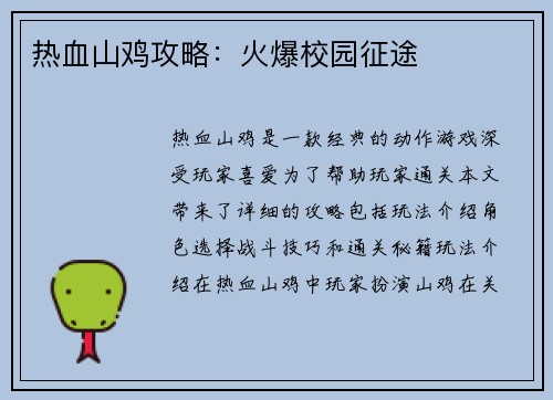 热血山鸡攻略：火爆校园征途