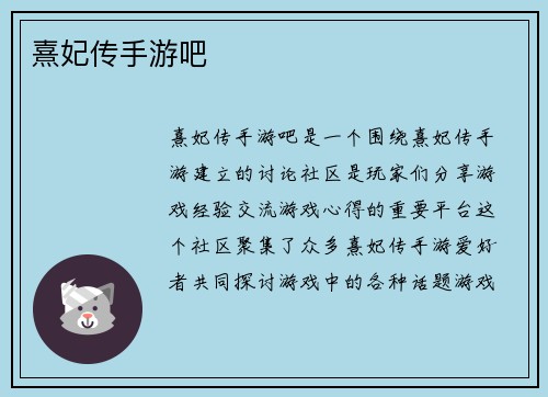 熹妃传手游吧