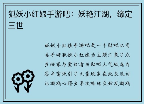 狐妖小红娘手游吧：妖艳江湖，缘定三世