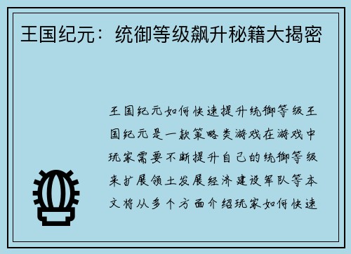 王国纪元：统御等级飙升秘籍大揭密