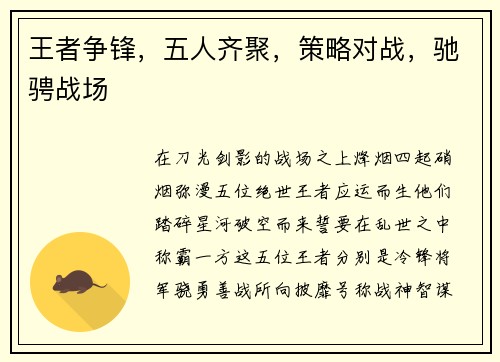 王者争锋，五人齐聚，策略对战，驰骋战场