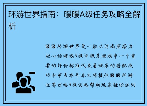 环游世界指南：暖暖A级任务攻略全解析
