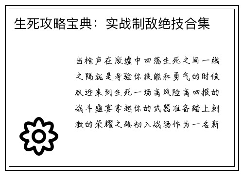 生死攻略宝典：实战制敌绝技合集