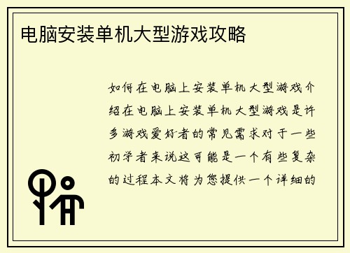电脑安装单机大型游戏攻略