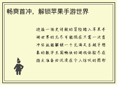 畅爽首冲，解锁苹果手游世界