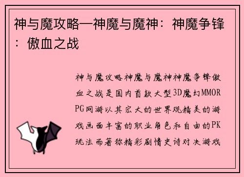 神与魔攻略—神魔与魔神：神魔争锋：傲血之战
