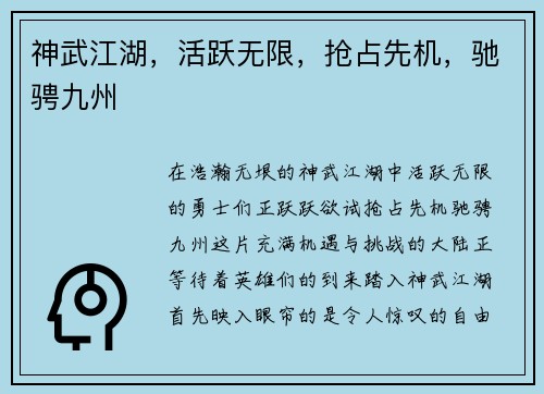 神武江湖，活跃无限，抢占先机，驰骋九州