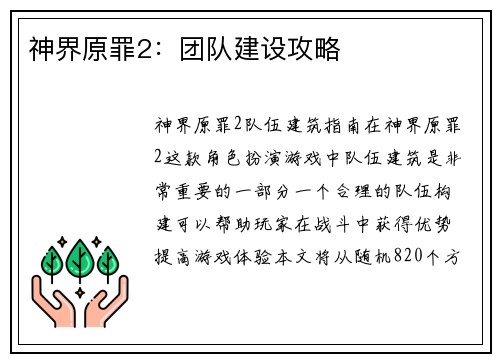 神界原罪2：团队建设攻略